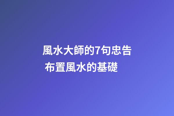 風水大師的7句忠告 布置風水的基礎